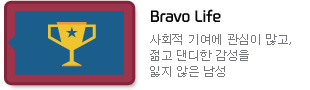Bravo Life : 사회적 기여에 관심이 많고, 젊고 댄디한 감성을 잃지 않은 남성