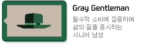 Gray Gentleman : 필수적 소비에 집중하며 삶의 질을 중시하는 시니어 남성