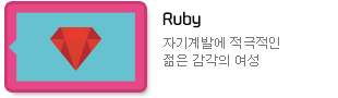 Ruby : 자기계발에 적극적인 젊은 감각의 여성