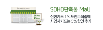 SOHO 판촉물 Mall - 신한카드 1% 포인트적립에 사업자카드는 5% 할인 추가