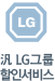 汎 LG그룹할인서비스