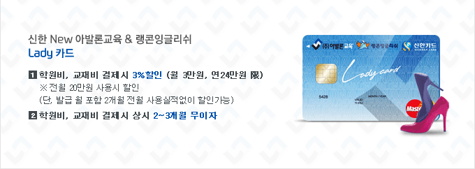 아발론교육 랭콘잉글리쉬 Lady카드(서비스상세보기) - 신한카드