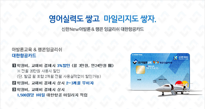 아발론교육 랭콘잉글리쉬 Skypass 카드(서비스상세보기) - 신한카드
