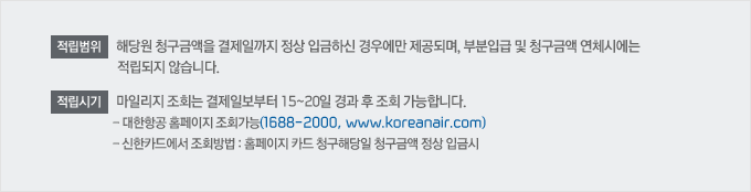 :ش ûݾ ϱ  ԱϽ 쿡 Ǹ, κԱ  ûݾ üÿ  ʽϴ. ñ:ϸ ȸ Ϻ 15~20   ȸ մϴ. װ Ȩ ȸ(1688-2000, www.koreanair.com). ī忡 ȸ : Ȩ ī ûش ûݾ  Աݽ.