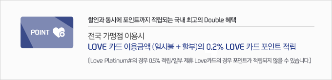 ΰ ÿ Ʈ Ǵ  ְ Double ,   ̿  LOVEī ̿ݾ(Ͻú+Һ) 0.2% LOVEī Ʈ  (Love Platinum#  0.5% / Ϻ  Loveī  Ʈ    ֽϴ)