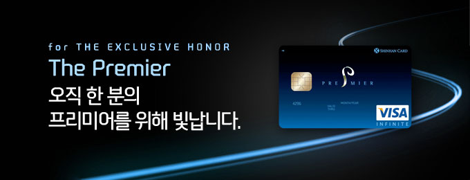 for THE EXCLUSIVE HONOR The Premier 오직 한 분의 프리미어를 위해 빛납니다.