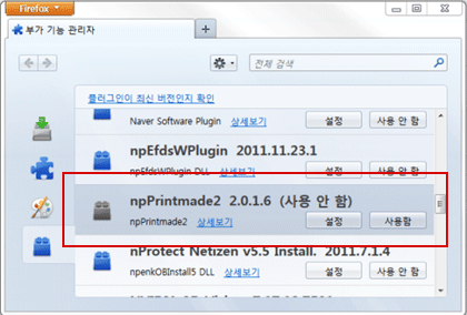 해결 방법(Firefox) 메뉴에서 [부가기능] → [플러그인] 에서 npPrintmade 2 추가기능을 ‘사용 함’ 으로 설정 설명