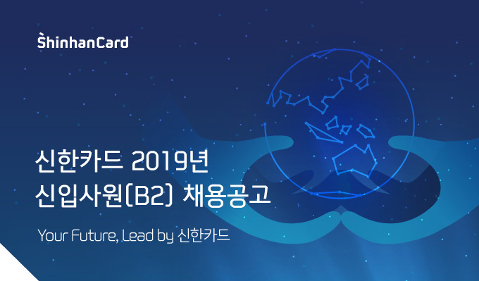 신한카드 2019년 신입사원(B2) 채용공고 Your Future, Lead by 신한카드