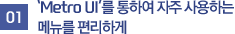 01.'Metro UI'�� ���Ͽ� ���� ����ϴ� �޴��� �����ϰ�