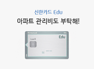 신한카드 Edu 아파트 관리비도 부탁해!
