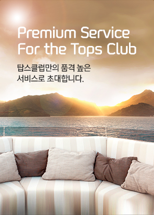 Premium Service For the Tops Club 탑스클럽만의 품격 높은 서비스로 초대합니다.