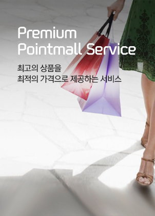 Premium Pointmall Service 최고의 상품을 최적의 가격으로 제공하는 서비스