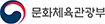 문화체육관광부