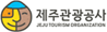 제주관광공사