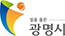 빛을 품은 광명시