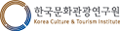 한국문화관광연구원