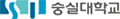 숭실대학교