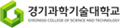 경기과학기술대학교