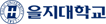 을지대학교