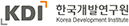 한국개발연구원