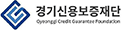 경기신용보증재단
