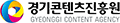 경기콘텐츠진흥원