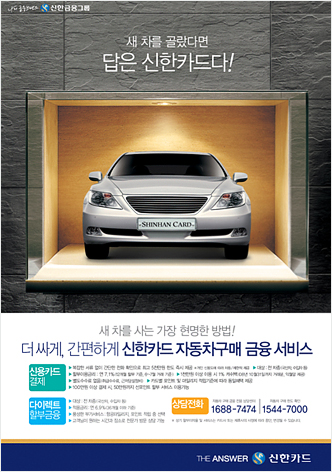 신한카드 자동차구매금융 서비스 인쇄광고 이미지