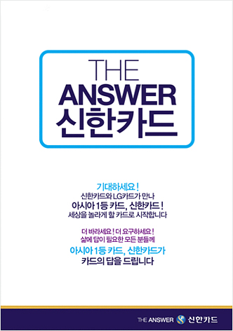 The Answer 런칭 인쇄광고 이미지