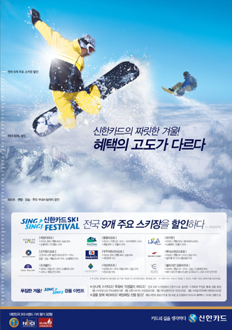 신한카드 Ski Festival 인쇄광고 이미지