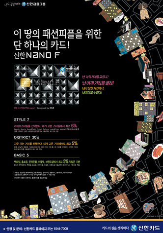 이 땅의 패션피플을 위한 단 하나의 카드![신한 nano f] 인쇄광고 이미지