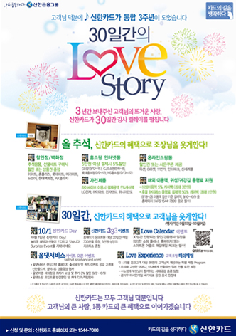 고객님 덕분에 신한카드가 통합3주년이 되었습니다 30일간의 Love Story 인쇄광고 이미지