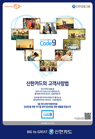 신한카드의 고객사랑법 인쇄광고 이미지