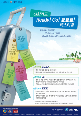 신한카드 Ready! Go! 夏夏夏! 페스티발 인쇄광고 이미지