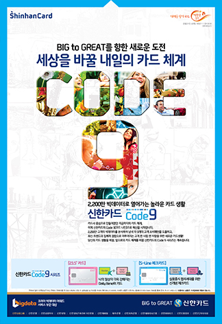신한카드 Code9 인쇄광고 이미지