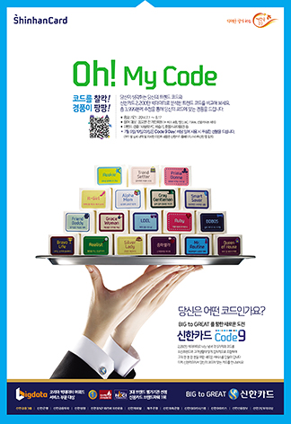 신한카드 Code9 ‘Oh! My Code’ 인쇄광고 이미지