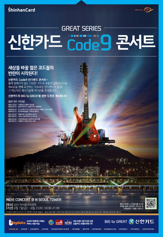 신한카드 Code9 콘서트 인쇄광고 이미지