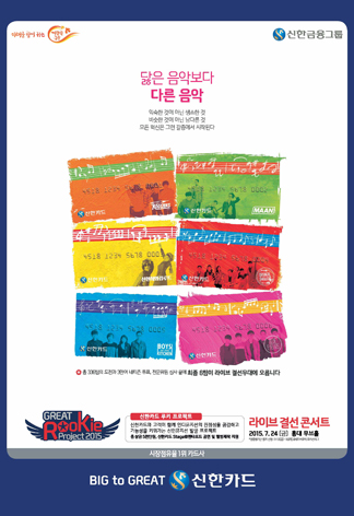 신한카드 루키 결선 콘서트 인쇄광고 이미지