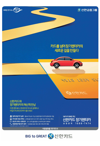 신한카드 장기렌터카 인쇄광고 이미지