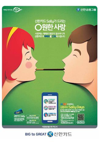 신한카드 샐리(0원한사랑) 인쇄광고 이미지