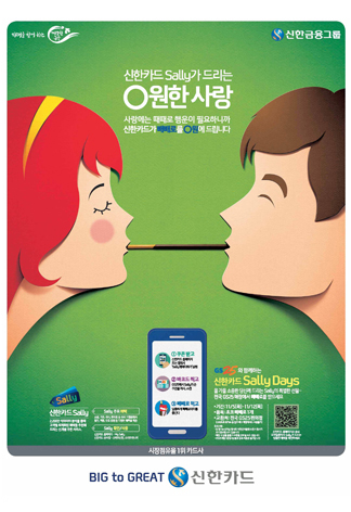신한카드 샐리(0원한사랑) 인쇄광고 이미지