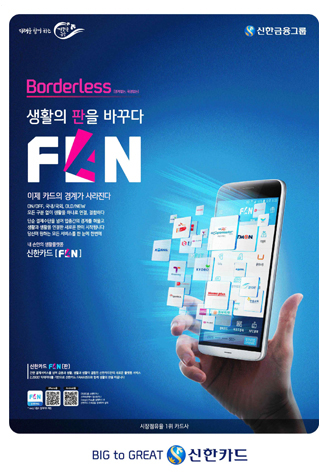 신한카드 FAN : 생활의 판을 바꾸다 인쇄광고 이미지