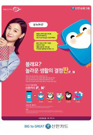 신한카드 FAN : 놀라운 생활의 결정판 인쇄광고 이미지