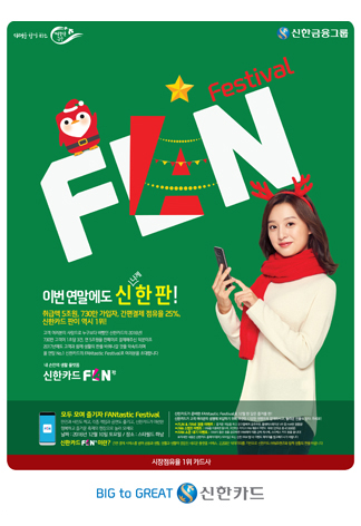 신한카드 FAN 페스티벌 인쇄광고 이미지