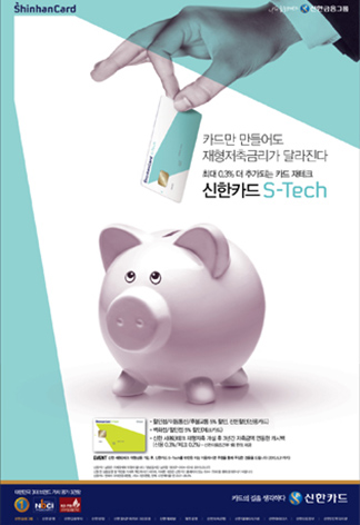 신한 S-Tech 카드 인쇄광고 이미지