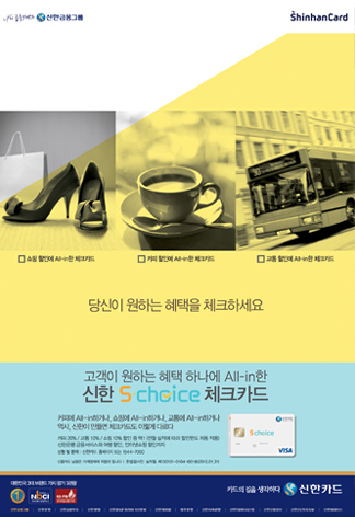 신한 S-Choice 체크카드 인쇄광고 이미지