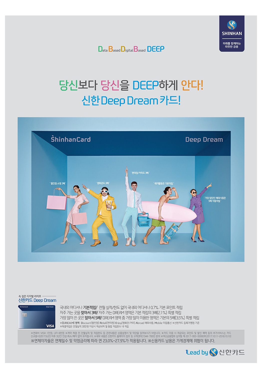 신한카드 Deep Dream 인쇄광고 이미지