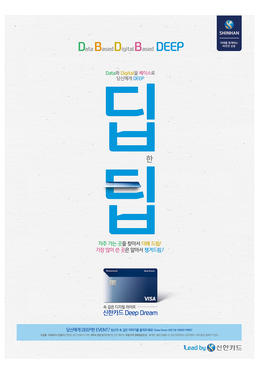 신한카드 딥한 팁 인쇄광고 이미지