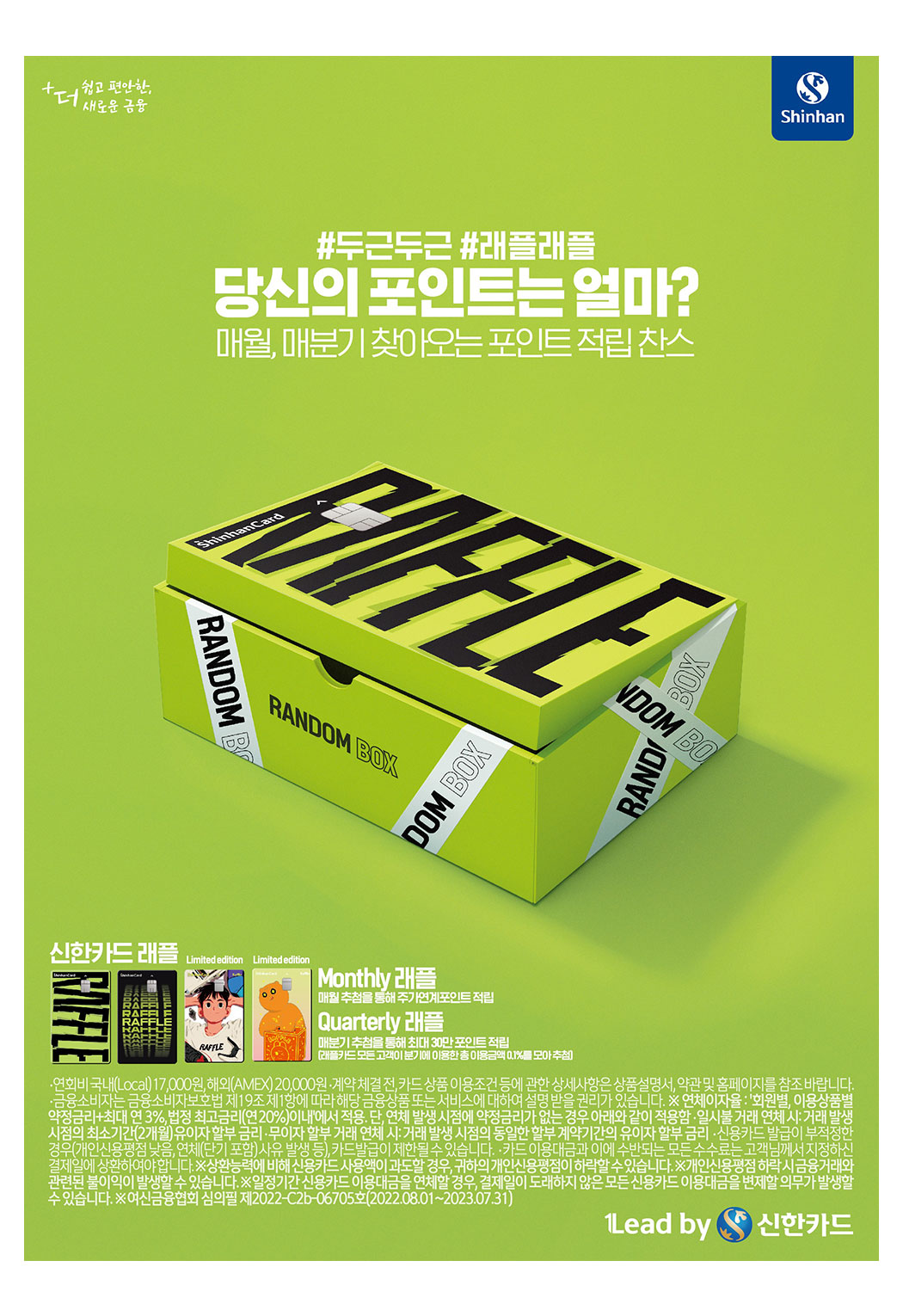 신한카드 래플 인쇄광고 이미지