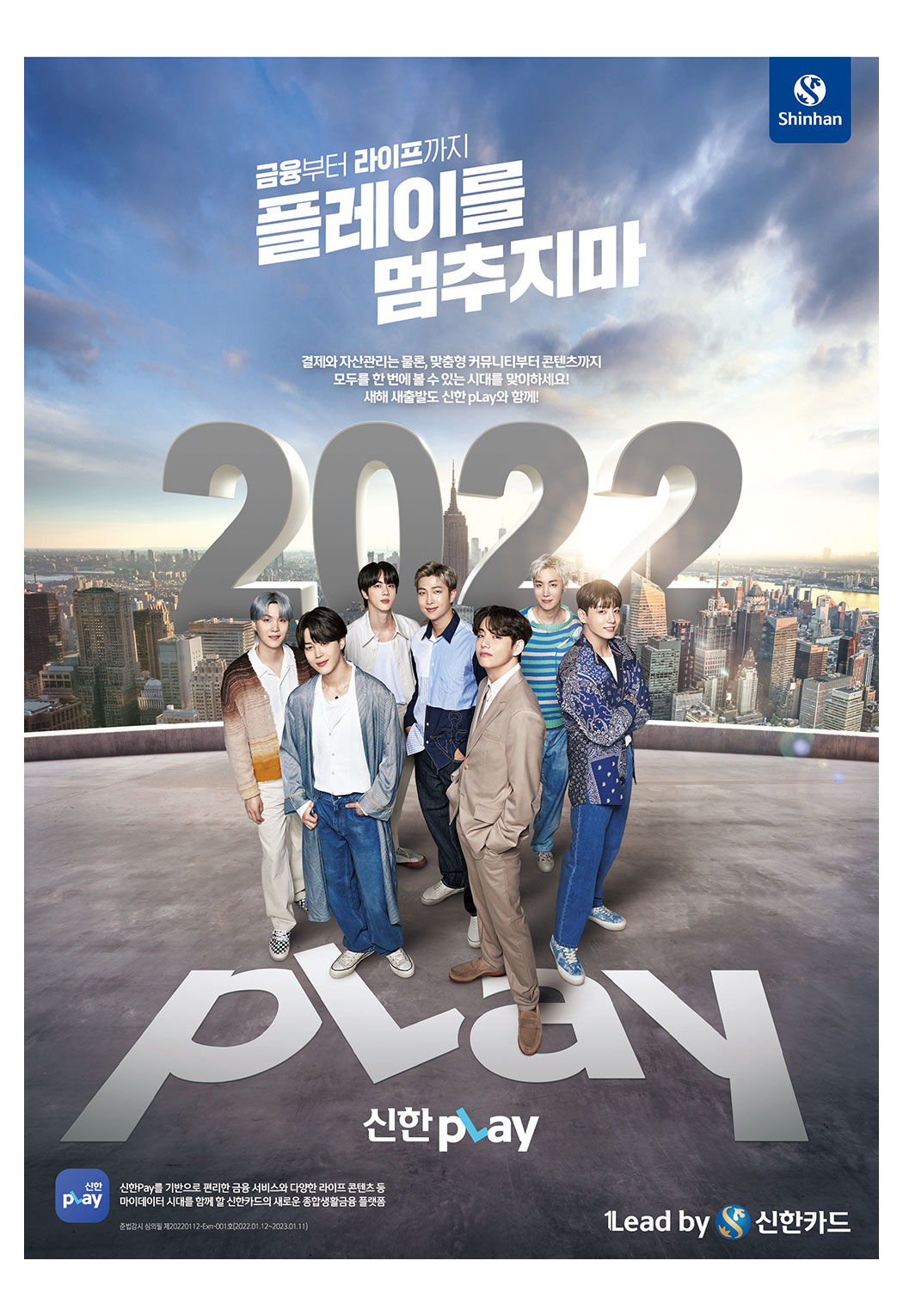 신한pLay: 2022년 새해 인쇄광고 이미지