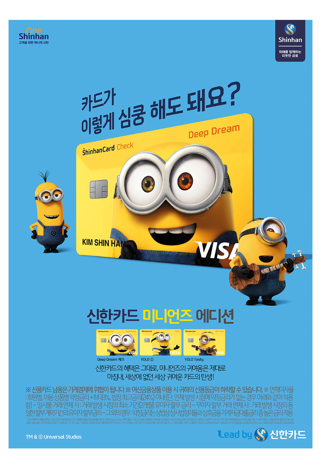 신한카드 미니언즈 에디션 인쇄광고 이미지